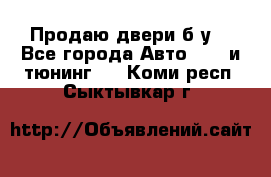 Продаю двери б/у  - Все города Авто » GT и тюнинг   . Коми респ.,Сыктывкар г.